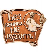 Вывеска баня "Без веника не входить" во Симферополе