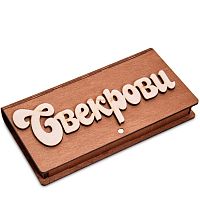 Купюрница резная "Свекрови" во Симферополе