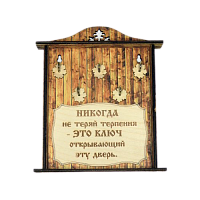 КЛЮЧНИЦА "НИКОГДА НЕ ТЕРЯЙ ТЕРПЕНИЯ1" во Симферополе