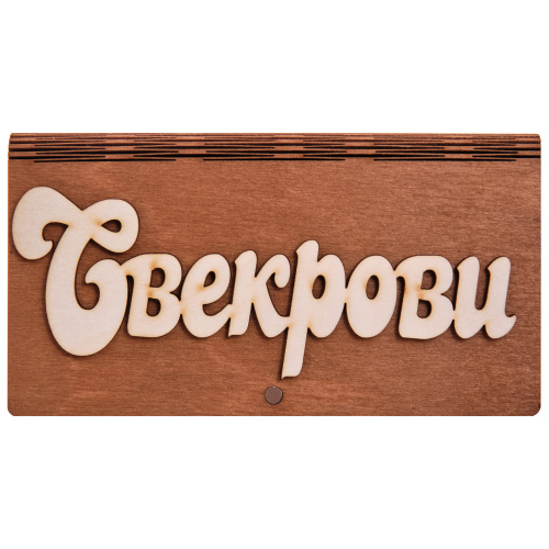 Купюрница резная "Свекрови" во Симферополе фото 2