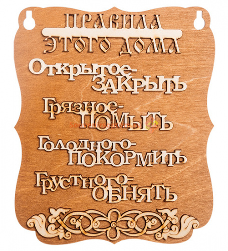 Купить ПЛАНШЕТ "ПРАВИЛА ДОМА" буквы во Симферополе ПЛАНШЕТ "ПРАВИЛА ДОМА" буквы во Симферополе