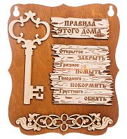 Планшет "Правила этого дома" с ключом во Симферополе
