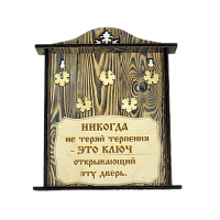 КЛЮЧНИЦА "НИКОГДА НЕ ТЕРЯЙ ТЕРПЕНИЯ" во Симферополе