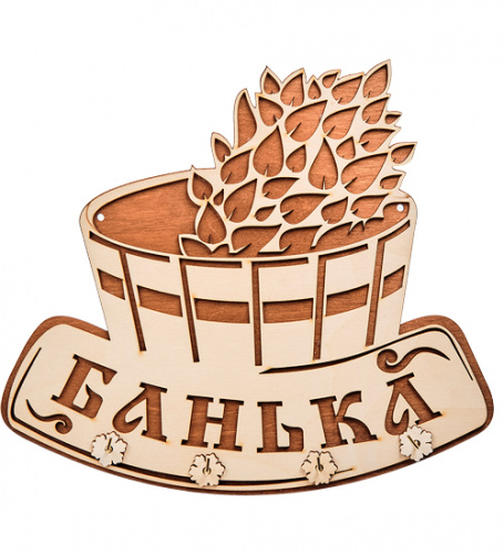 Вывеска "Баня" с крючками во Симферополе фото 2