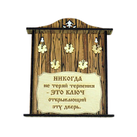 КЛЮЧНИЦА "НИКОГДА НЕ ТЕРЯЙ ТЕРПЕНИЯ2" во Симферополе
