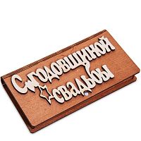 Купюрница резная "С годовщиной свадьбы" во Симферополе